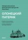 Олонецкий патерик фото книги маленькое 2