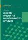 Лечение пациентов гериатрического профиля фото книги маленькое 2