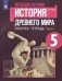 Всеобщая история. История Древнего мира. Рабочая тетрадь. 5 класс. Часть 1 фото книги маленькое 2