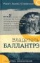 Владетель Баллантрэ фото книги маленькое 2