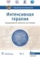 Интенсивная терапия: национальное руководство. В 2 т. Т. 2. 2-е изд., перераб. и доп фото книги маленькое 2