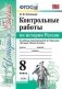 Контрольные работы по истории России. 8 класс. К учебнику под редакцией А.В. Торкунова. ФГОС фото книги маленькое 2