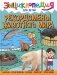 Рекордсмены животного мира. Энциклопедия для детей фото книги маленькое 2