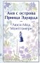 Аня с острова Принца Эдуарда (книга #3, лимитированный дизайн) фото книги маленькое 2