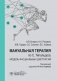 Мануальная терапия по С. Типальдосу. Модель фасциальных дисторсий: Учебное пособие фото книги маленькое 2
