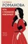 Ночь с роскошной изменницей фото книги маленькое 2