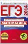 ЕГЭ-2014. Математика. 30 вариантов. Типовые экзаменационные варианты фото книги маленькое 2