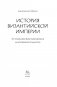 История Византийской империи: От основания Константинополя до крушения государства фото книги маленькое 5