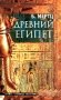 Древний Египет. Храмы, гробницы, иероглифы фото книги маленькое 2