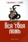 Вся твоя ложь фото книги маленькое 2