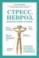 Стресс, невроз, панические атаки. Как подружить тело и психику, чтобы избавиться от симптомов ВСД фото книги маленькое 2