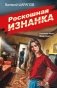 Роскошная изнанка фото книги маленькое 2