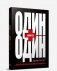 Один плюс один равно три фото книги маленькое 2