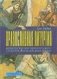 Православная литургия. Развитие евхаристического богослужения византийского обряда фото книги маленькое 2
