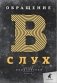 Обращение в слух фото книги маленькое 2