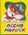 Песня мышек фото книги маленькое 2