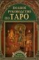 Полное руководство по Таро фото книги маленькое 2