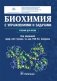 Биохимия с упражнениями и задачами: Учебник фото книги маленькое 2