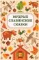 Мудрые славянские сказки фото книги маленькое 2
