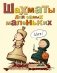 Шахматы для самых маленьких фото книги маленькое 2