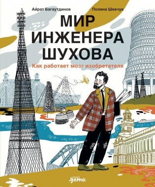 Мир инженера Шухова. Как работает мозг изобретателя фото книги