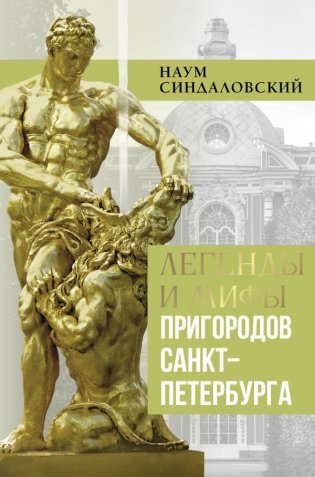 Легенды и мифы пригородов Санкт-Петербурга фото книги