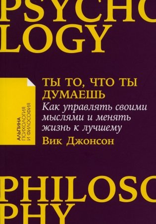 Ты то, что ты думаешь: Как управлять своими мыслями и менять жизнь к лучшему фото книги