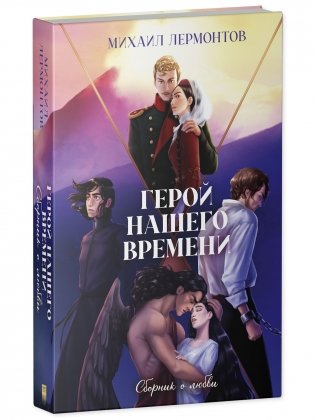 Герой нашего времени. Сборник о любви фото книги 4