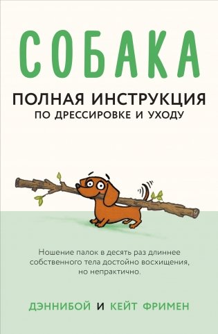 Собака. Полная инструкция по дрессировке и уходу фото книги