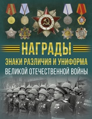 Награды, знаки различия и униформа Великой Отечественной войны фото книги