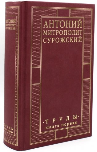 Труды. В 2 кн. Кн. 1. 4-е изд фото книги