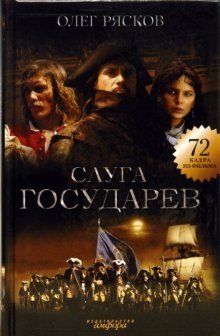 Слуга государев фото книги
