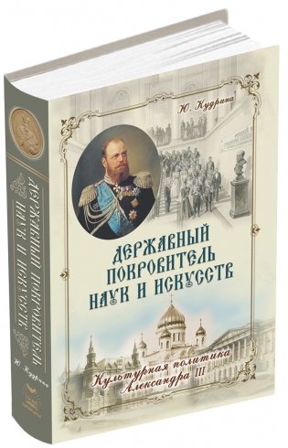 Державный покровитель наук и искусств фото книги