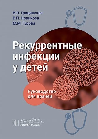 Рекуррентные инфекции у детей: руководство для врачей фото книги