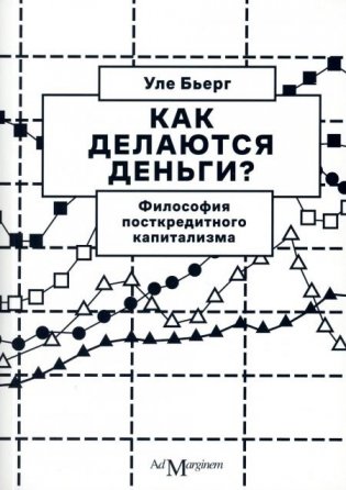 Как делаются деньги? Философия посткредитного капитализма. 2-е изд фото книги