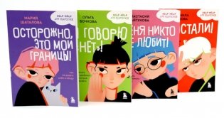 Уже не ребенок, еще не взрослый. Психология для подростков простыми словами (комплект из 4-х книгах) фото книги