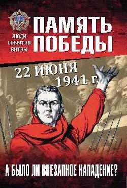 22 июня 1941 г. А было ли внезапное нападение? фото книги