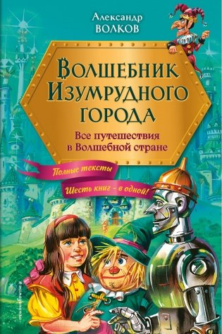 Волшебник Изумрудного города. Все путешествия в Волшебной стране (ил. В. Канивца) фото книги