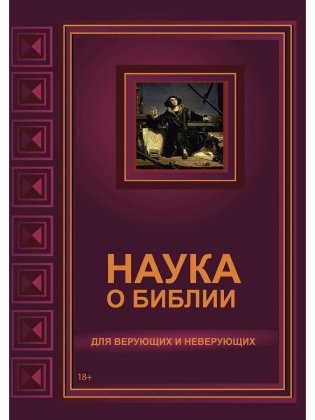 Наука о Библии для верующих и неверующих фото книги