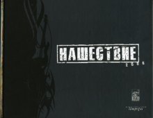 Нашествие 2006 фото книги