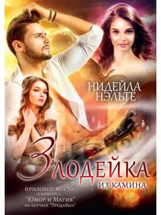 Злодейка из камина фото книги