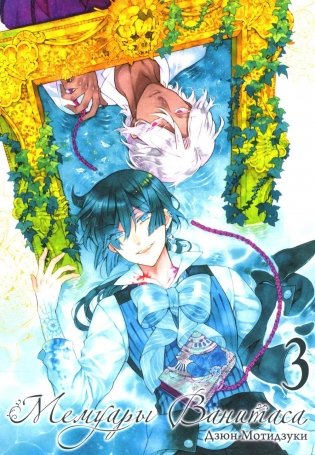 Мемуары Ванитаса. Т. 3: манга. 2-е изд фото книги