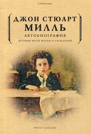 Автобиография. История моей жизни и убеждений фото книги