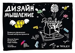 Дизайн-мышление. Канвасы и упражнения. Полный набор инструментов фото книги