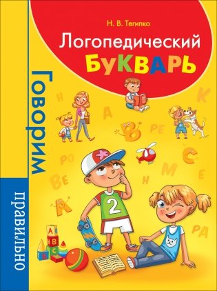 Логопедический букварь фото книги