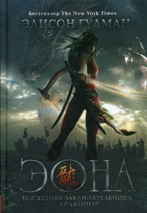 Эона. Последняя заклинательница драконов фото книги