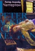 Чаттертон фото книги