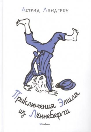 Приключения Эмиля из Лённеберги фото книги 4