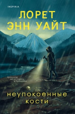 Неупокоенные кости фото книги