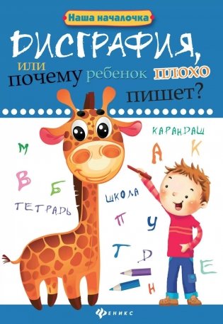 Дисграфия, или Почему ребенок плохо пишет? 7-е изд фото книги